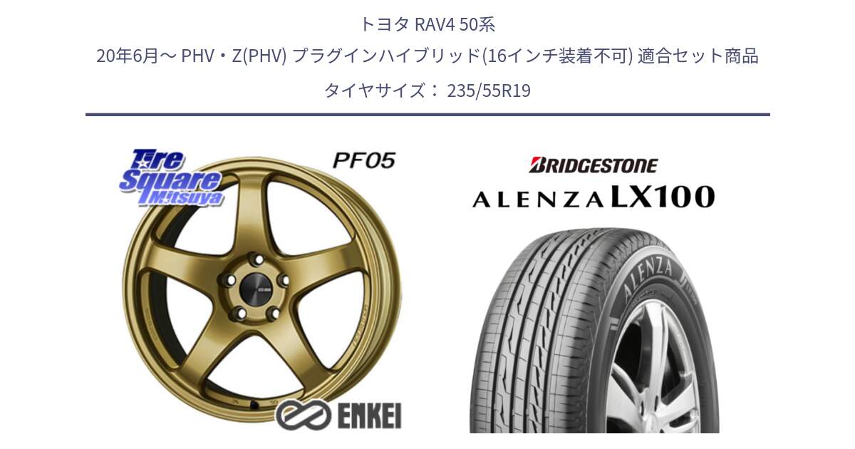 トヨタ RAV4 50系 20年6月～ PHV・Z(PHV) プラグインハイブリッド(16インチ装着不可) 用セット商品です。エンケイ PerformanceLine PF05 19インチ と ALENZA アレンザ LX100  サマータイヤ 235/55R19 の組合せ商品です。