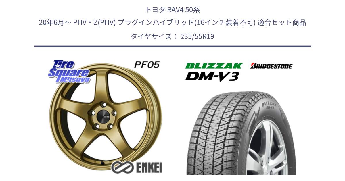 トヨタ RAV4 50系 20年6月～ PHV・Z(PHV) プラグインハイブリッド(16インチ装着不可) 用セット商品です。エンケイ PerformanceLine PF05 19インチ と ブリザック DM-V3 DMV3 スタッドレス 235/55R19 の組合せ商品です。