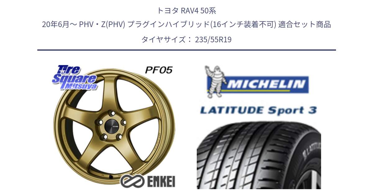 トヨタ RAV4 50系 20年6月～ PHV・Z(PHV) プラグインハイブリッド(16インチ装着不可) 用セット商品です。エンケイ PerformanceLine PF05 19インチ と LATITUDE SPORT 3 101Y N0 正規 235/55R19 の組合せ商品です。