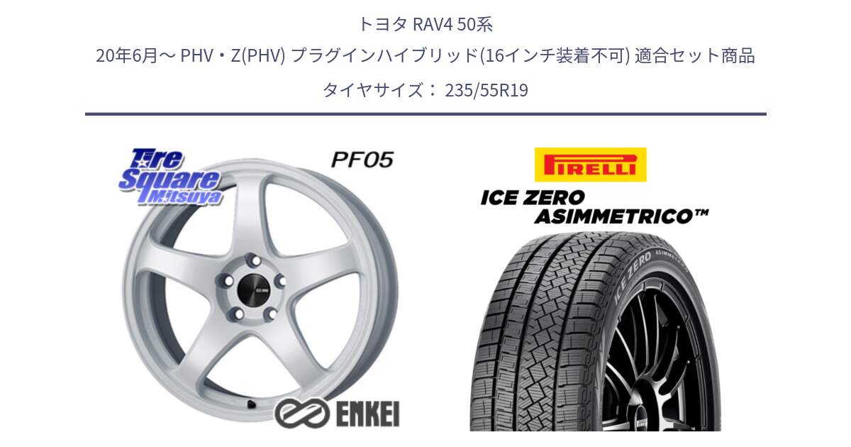 トヨタ RAV4 50系 20年6月～ PHV・Z(PHV) プラグインハイブリッド(16インチ装着不可) 用セット商品です。エンケイ PerformanceLine PF05 WH 19インチ と ICE ZERO ASIMMETRICO スタッドレス 235/55R19 の組合せ商品です。