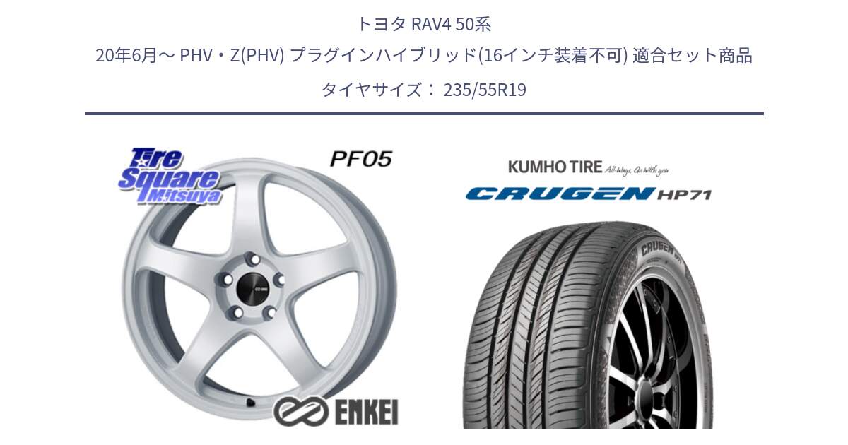 トヨタ RAV4 50系 20年6月～ PHV・Z(PHV) プラグインハイブリッド(16インチ装着不可) 用セット商品です。エンケイ PerformanceLine PF05 WH 19インチ と CRUGEN HP71 クルーゼン サマータイヤ 235/55R19 の組合せ商品です。