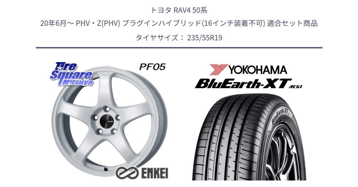 トヨタ RAV4 50系 20年6月～ PHV・Z(PHV) プラグインハイブリッド(16インチ装着不可) 用セット商品です。エンケイ PerformanceLine PF05 WH 19インチ と R7079 ヨコハマ BluEarth-XT AE61 235/55R19 の組合せ商品です。