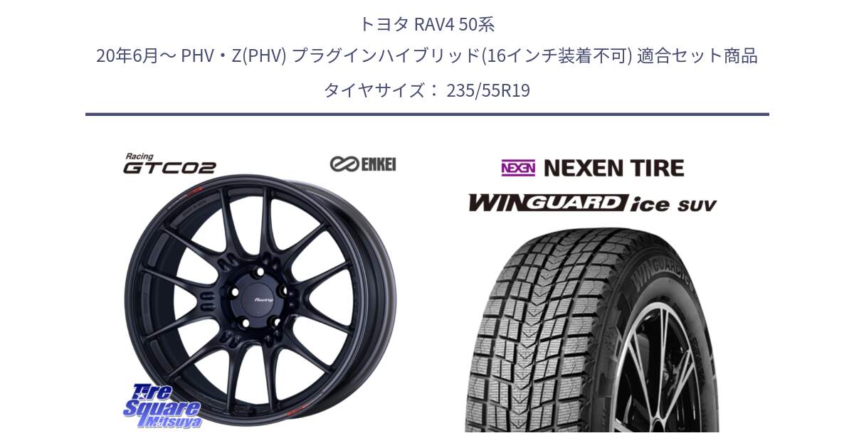 トヨタ RAV4 50系 20年6月～ PHV・Z(PHV) プラグインハイブリッド(16インチ装着不可) 用セット商品です。エンケイ RACING GTC02 BK ホイール  19インチ と WINGUARD ice suv スタッドレス  2024年製 235/55R19 の組合せ商品です。