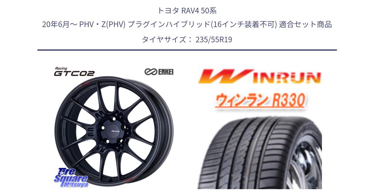 トヨタ RAV4 50系 20年6月～ PHV・Z(PHV) プラグインハイブリッド(16インチ装着不可) 用セット商品です。エンケイ RACING GTC02 BK ホイール  19インチ と R330 サマータイヤ 235/55R19 の組合せ商品です。