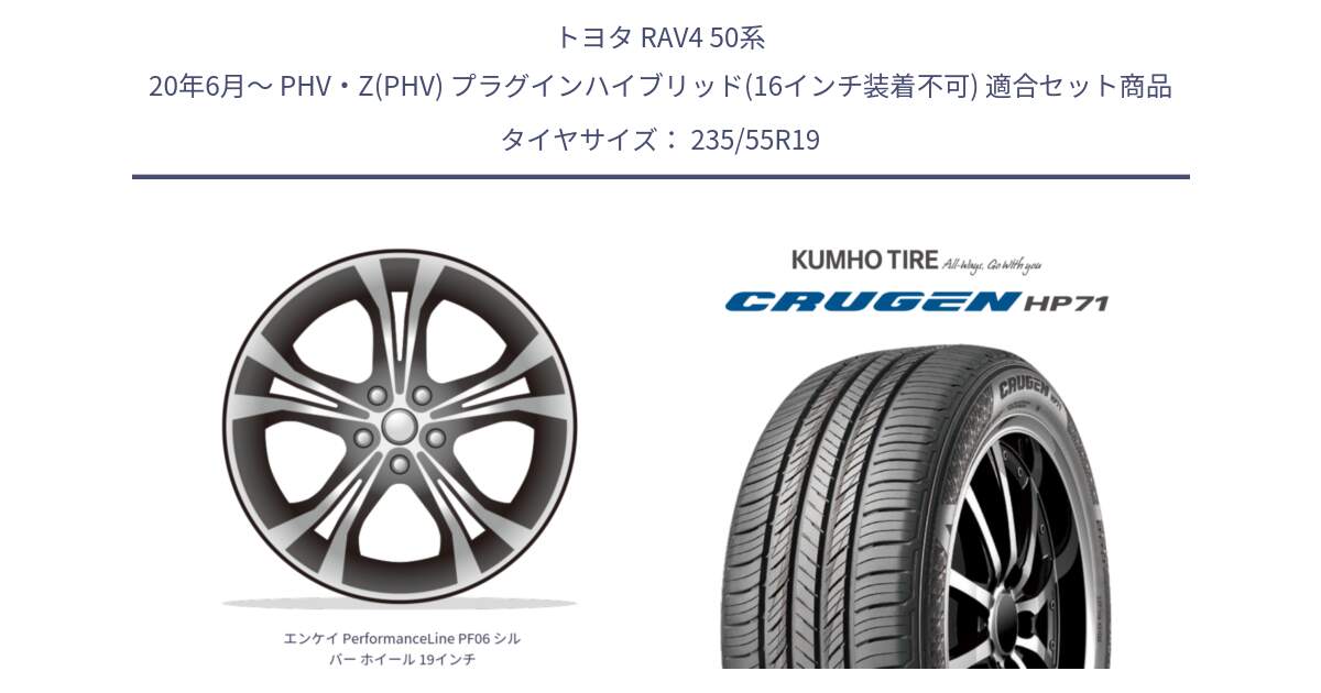 トヨタ RAV4 50系 20年6月～ PHV・Z(PHV) プラグインハイブリッド(16インチ装着不可) 用セット商品です。エンケイ PerformanceLine PF06 シルバー ホイール 19インチ と CRUGEN HP71 クルーゼン サマータイヤ 235/55R19 の組合せ商品です。