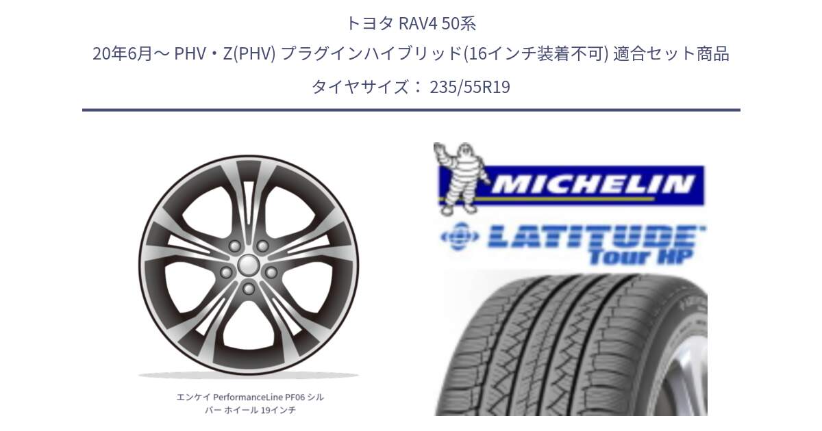 トヨタ RAV4 50系 20年6月～ PHV・Z(PHV) プラグインハイブリッド(16インチ装着不可) 用セット商品です。エンケイ PerformanceLine PF06 シルバー ホイール 19インチ と LATITUDE TOUR HP 101V N0 正規 235/55R19 の組合せ商品です。