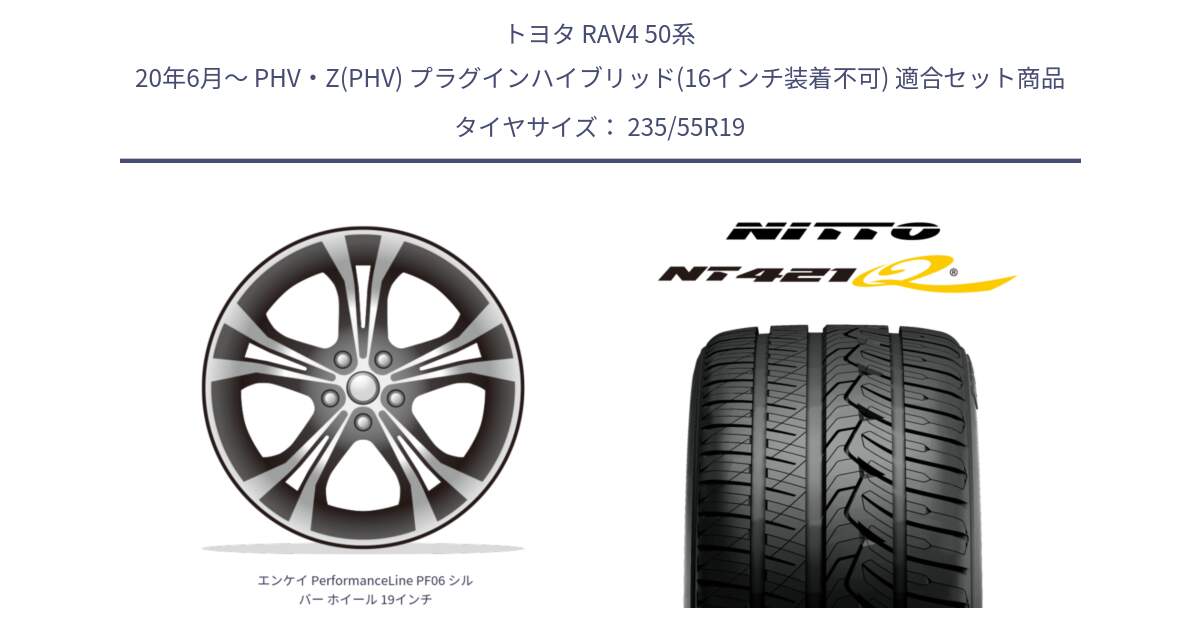 トヨタ RAV4 50系 20年6月～ PHV・Z(PHV) プラグインハイブリッド(16インチ装着不可) 用セット商品です。エンケイ PerformanceLine PF06 シルバー ホイール 19インチ と ニットー NT421Q サマータイヤ 235/55R19 の組合せ商品です。