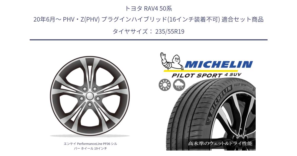 トヨタ RAV4 50系 20年6月～ PHV・Z(PHV) プラグインハイブリッド(16インチ装着不可) 用セット商品です。エンケイ PerformanceLine PF06 シルバー ホイール 19インチ と PILOT SPORT4 パイロットスポーツ4 SUV 105Y XL FRV 正規 235/55R19 の組合せ商品です。