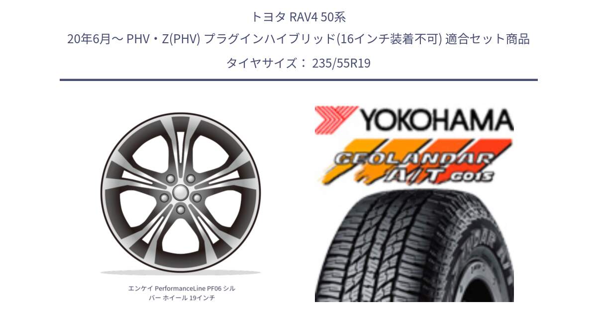 トヨタ RAV4 50系 20年6月～ PHV・Z(PHV) プラグインハイブリッド(16インチ装着不可) 用セット商品です。エンケイ PerformanceLine PF06 シルバー ホイール 19インチ と R4066 ヨコハマ GEOLANDAR AT G015 A/T ブラックレター 235/55R19 の組合せ商品です。