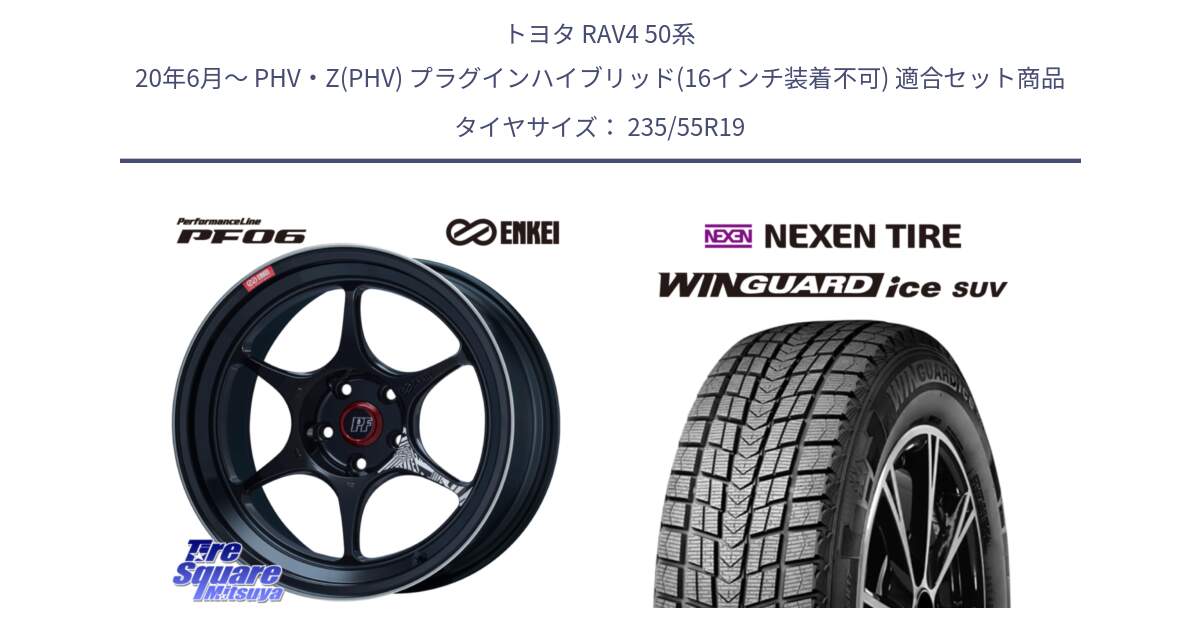 トヨタ RAV4 50系 20年6月～ PHV・Z(PHV) プラグインハイブリッド(16インチ装着不可) 用セット商品です。エンケイ PerformanceLine PF06 BK ホイール 19インチ と WINGUARD ice suv スタッドレス  2024年製 235/55R19 の組合せ商品です。