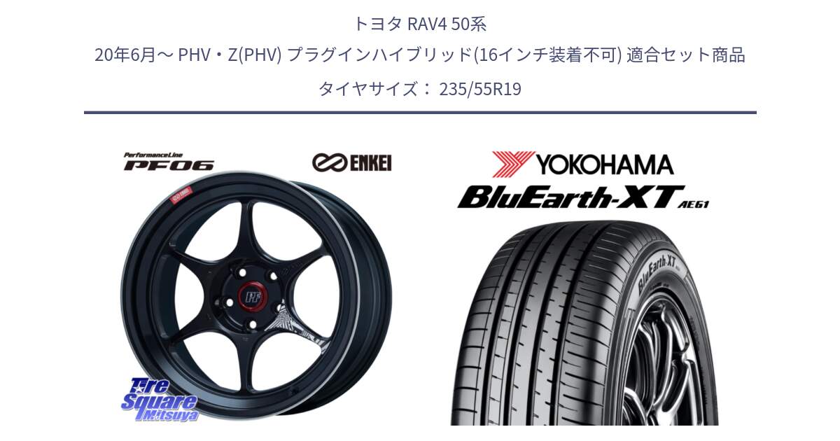 トヨタ RAV4 50系 20年6月～ PHV・Z(PHV) プラグインハイブリッド(16インチ装着不可) 用セット商品です。エンケイ PerformanceLine PF06 BK ホイール 19インチ と R7079 ヨコハマ BluEarth-XT AE61 235/55R19 の組合せ商品です。