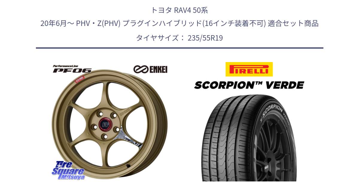 トヨタ RAV4 50系 20年6月～ PHV・Z(PHV) プラグインハイブリッド(16インチ装着不可) 用セット商品です。エンケイ PerformanceLine PF06 ホイール 19インチ と 23年製 MO SCORPION VERDE メルセデスベンツ承認 並行 235/55R19 の組合せ商品です。