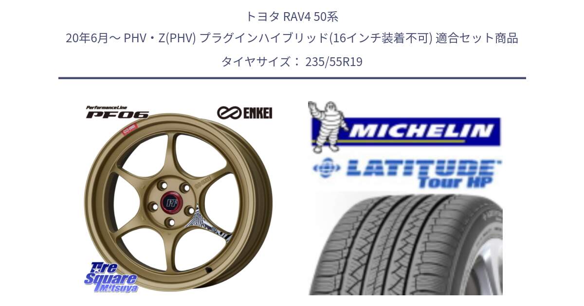 トヨタ RAV4 50系 20年6月～ PHV・Z(PHV) プラグインハイブリッド(16インチ装着不可) 用セット商品です。エンケイ PerformanceLine PF06 ホイール 19インチ と 23年製 N0 LATITUDE TOUR HP ポルシェ承認 並行 235/55R19 の組合せ商品です。