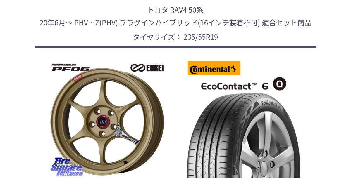 トヨタ RAV4 50系 20年6月～ PHV・Z(PHV) プラグインハイブリッド(16インチ装着不可) 用セット商品です。エンケイ PerformanceLine PF06 ホイール 19インチ と 23年製 XL EcoContact 6 Q ContiSeal EC6Q 並行 235/55R19 の組合せ商品です。