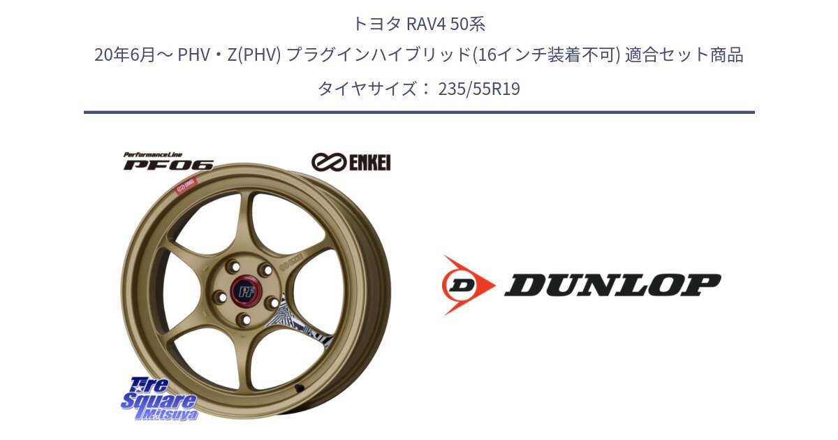 トヨタ RAV4 50系 20年6月～ PHV・Z(PHV) プラグインハイブリッド(16インチ装着不可) 用セット商品です。エンケイ PerformanceLine PF06 ホイール 19インチ と 24年製 SPORT MAXX RT2 SUV 並行 235/55R19 の組合せ商品です。