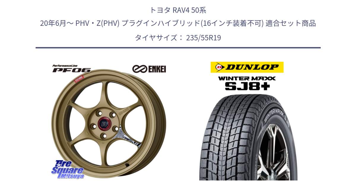 トヨタ RAV4 50系 20年6月～ PHV・Z(PHV) プラグインハイブリッド(16インチ装着不可) 用セット商品です。エンケイ PerformanceLine PF06 ホイール 19インチ と WINTERMAXX SJ8+ ウィンターマックス SJ8プラス 235/55R19 の組合せ商品です。