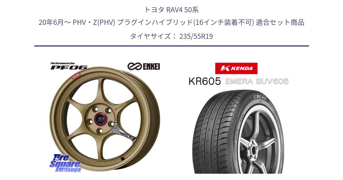 トヨタ RAV4 50系 20年6月～ PHV・Z(PHV) プラグインハイブリッド(16インチ装着不可) 用セット商品です。エンケイ PerformanceLine PF06 ホイール 19インチ と ケンダ KR605 EMERA SUV 605 サマータイヤ 235/55R19 の組合せ商品です。