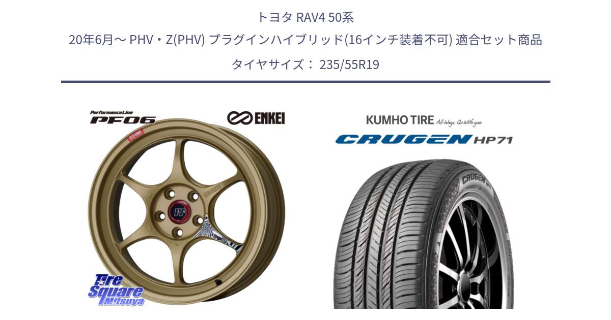 トヨタ RAV4 50系 20年6月～ PHV・Z(PHV) プラグインハイブリッド(16インチ装着不可) 用セット商品です。エンケイ PerformanceLine PF06 ホイール 19インチ と CRUGEN HP71 クルーゼン サマータイヤ 235/55R19 の組合せ商品です。