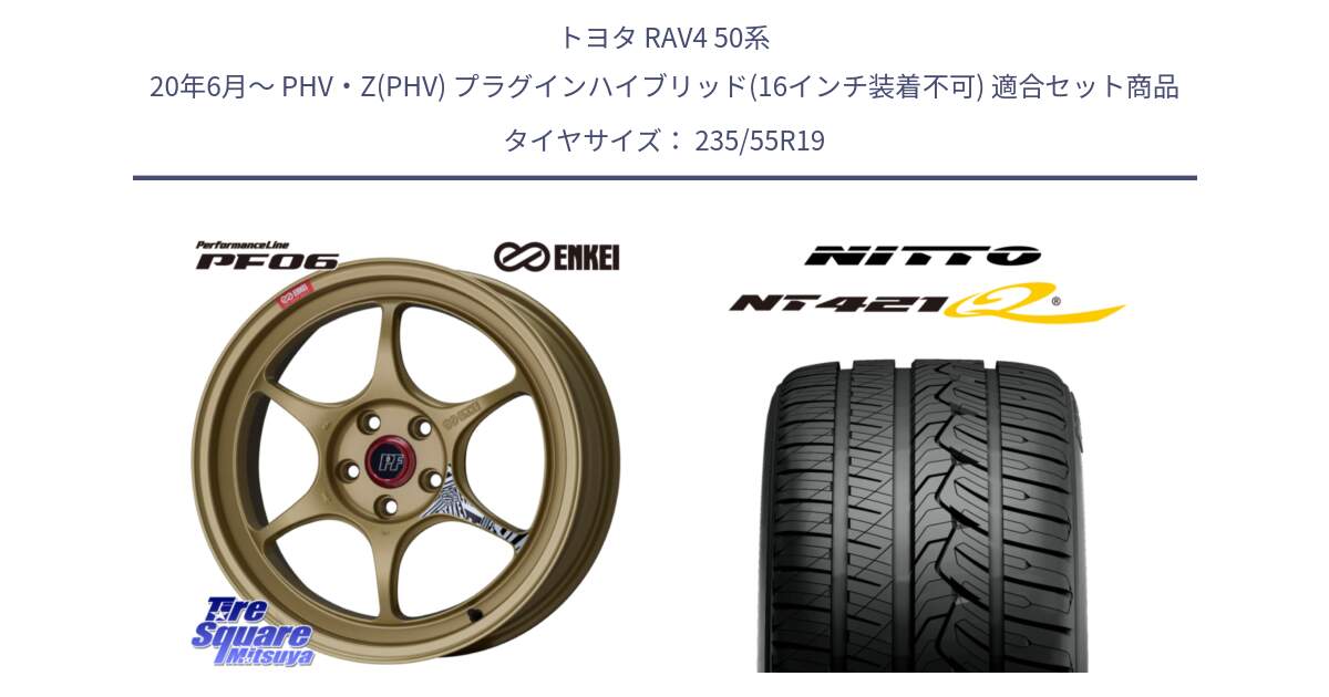 トヨタ RAV4 50系 20年6月～ PHV・Z(PHV) プラグインハイブリッド(16インチ装着不可) 用セット商品です。エンケイ PerformanceLine PF06 ホイール 19インチ と ニットー NT421Q サマータイヤ 235/55R19 の組合せ商品です。