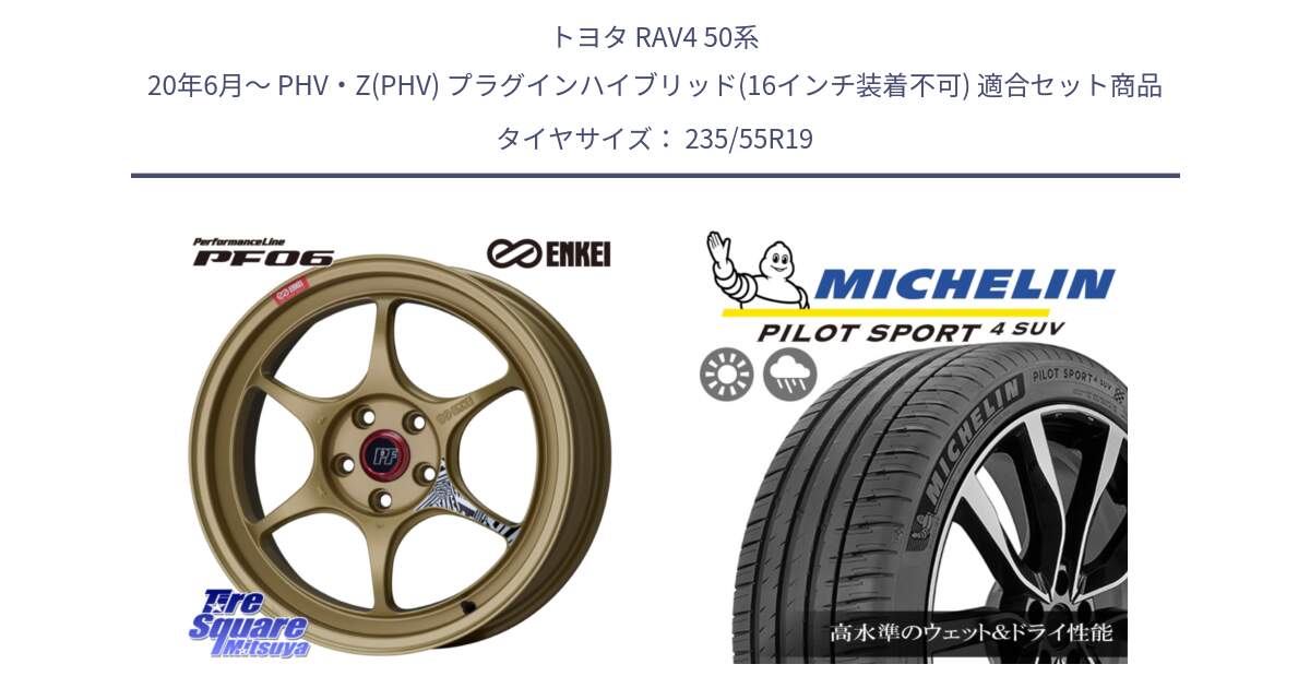 トヨタ RAV4 50系 20年6月～ PHV・Z(PHV) プラグインハイブリッド(16インチ装着不可) 用セット商品です。エンケイ PerformanceLine PF06 ホイール 19インチ と PILOT SPORT4 パイロットスポーツ4 SUV 101Y NE0 正規 235/55R19 の組合せ商品です。