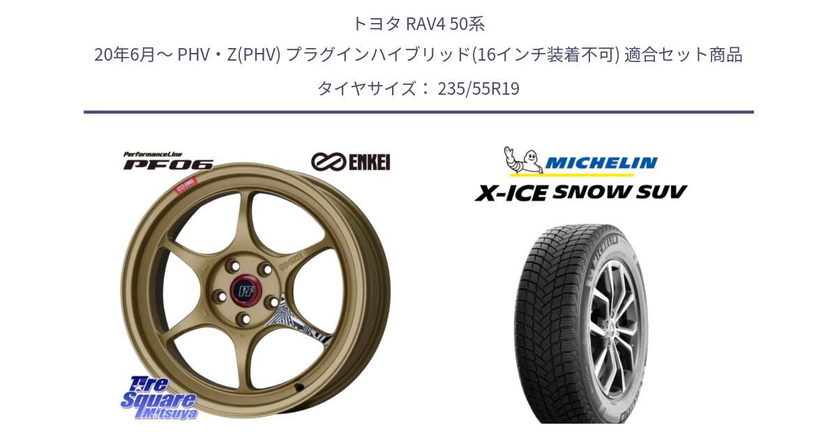 トヨタ RAV4 50系 20年6月～ PHV・Z(PHV) プラグインハイブリッド(16インチ装着不可) 用セット商品です。エンケイ PerformanceLine PF06 ホイール 19インチ と X-ICE SNOW エックスアイススノー SUV XICE SNOW SUV 2024年製 スタッドレス 正規品 235/55R19 の組合せ商品です。