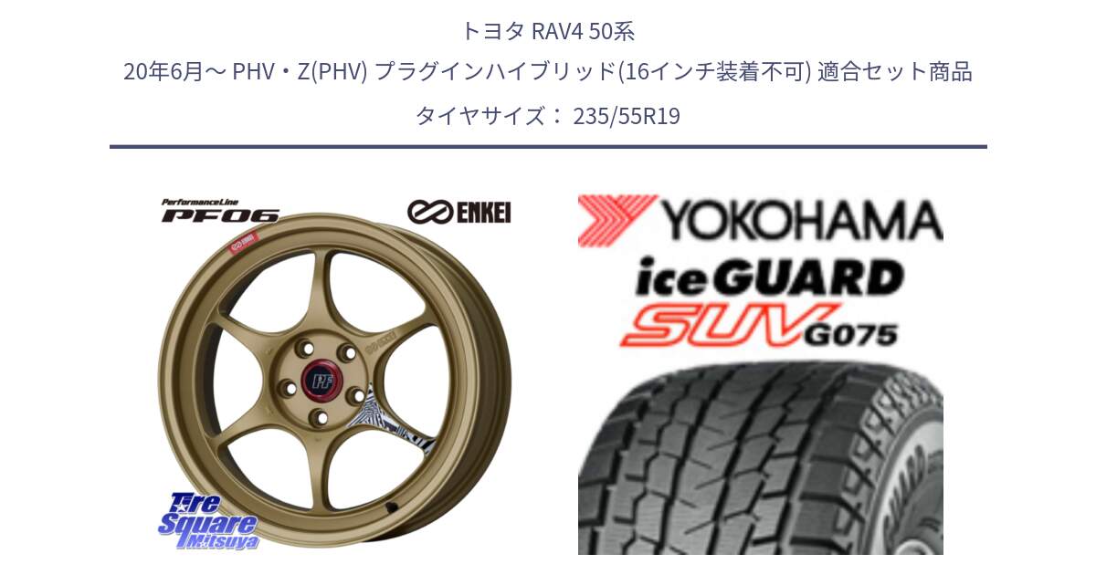 トヨタ RAV4 50系 20年6月～ PHV・Z(PHV) プラグインハイブリッド(16インチ装着不可) 用セット商品です。エンケイ PerformanceLine PF06 ホイール 19インチ と R8923 iceGUARD SUV G075 アイスガード ヨコハマ スタッドレス 235/55R19 の組合せ商品です。