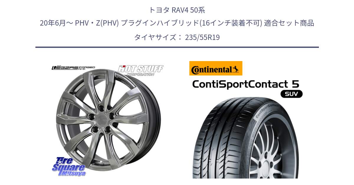 トヨタ RAV4 50系 20年6月～ PHV・Z(PHV) プラグインハイブリッド(16インチ装着不可) 用セット商品です。シュティッヒ レグザス FORGED FS-01 平座仕様(レクサス・トヨタ専用) 鍛造ホイール 19インチ と 23年製 AO ContiSportContact 5 SUV アウディ承認 CSC5 並行 235/55R19 の組合せ商品です。