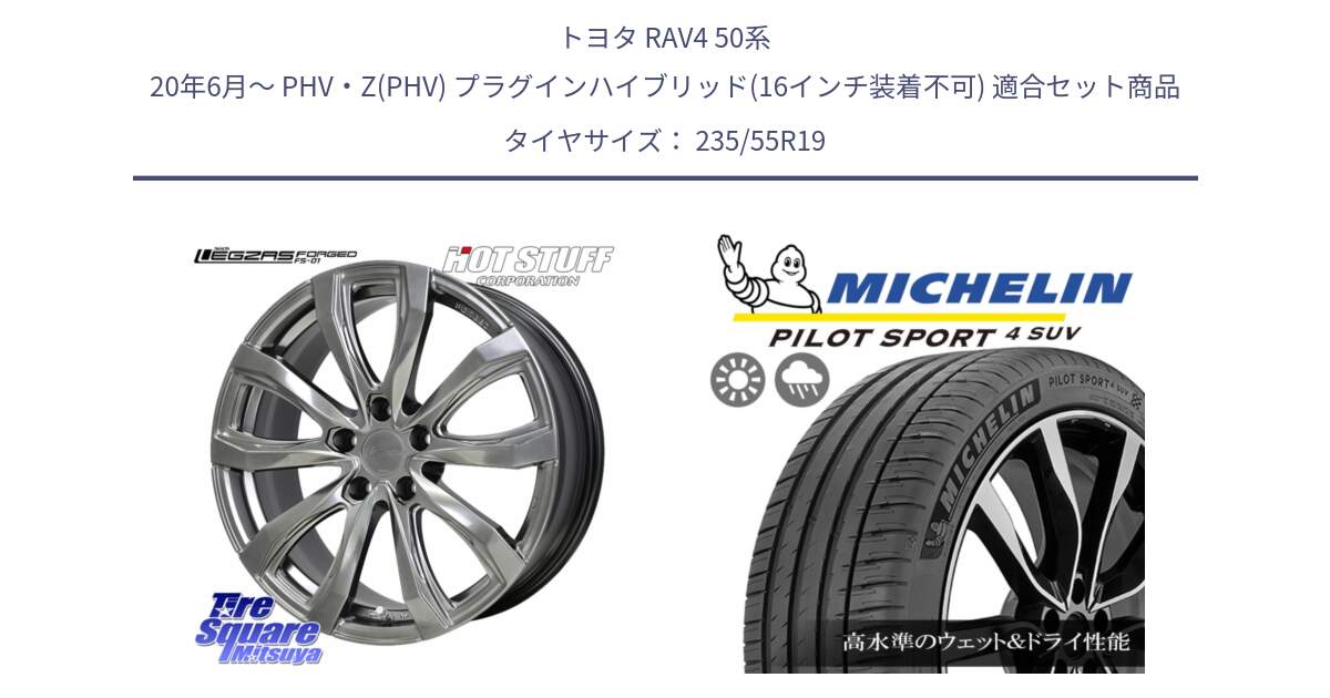 トヨタ RAV4 50系 20年6月～ PHV・Z(PHV) プラグインハイブリッド(16インチ装着不可) 用セット商品です。シュティッヒ レグザス FORGED FS-01 平座仕様(レクサス・トヨタ専用) 鍛造ホイール 19インチ と 23年製 NE0 PILOT SPORT 4 SUV ポルシェ承認 PS4 並行 235/55R19 の組合せ商品です。