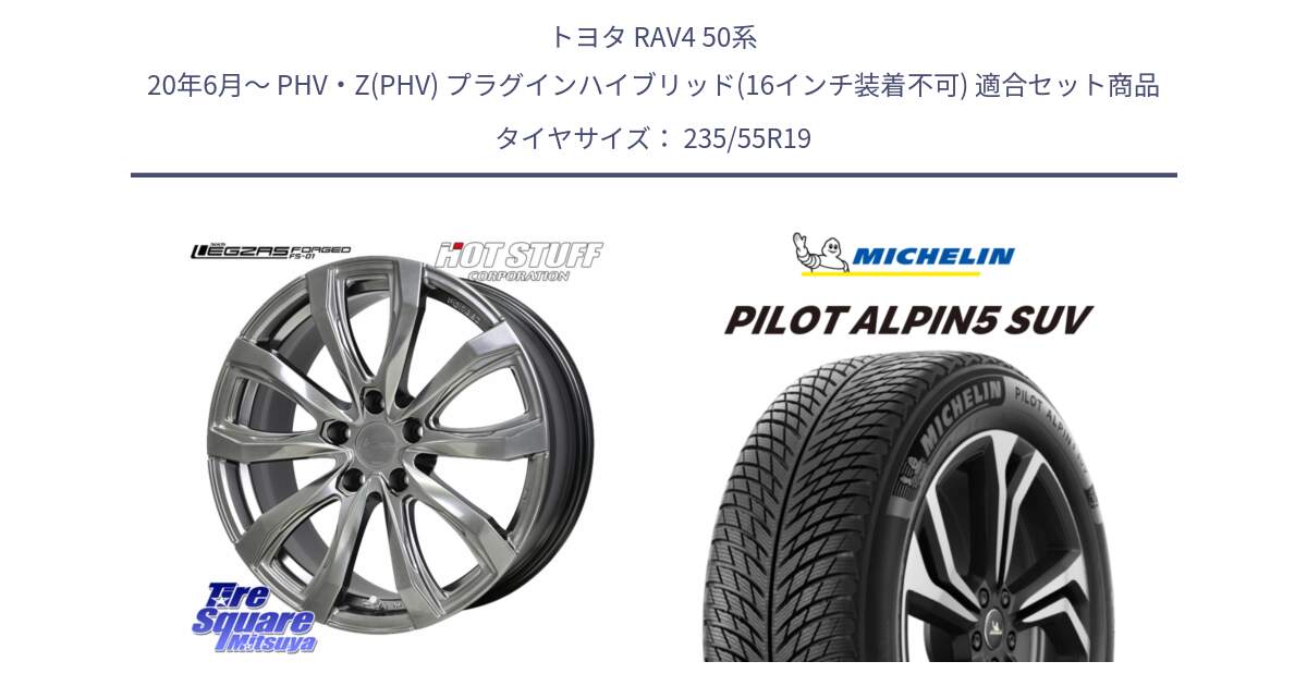 トヨタ RAV4 50系 20年6月～ PHV・Z(PHV) プラグインハイブリッド(16インチ装着不可) 用セット商品です。シュティッヒ レグザス FORGED FS-01 平座仕様(レクサス・トヨタ専用) 鍛造ホイール 19インチ と 23年製 XL MO PILOT ALPIN 5 SUV メルセデスベンツ承認 並行 235/55R19 の組合せ商品です。