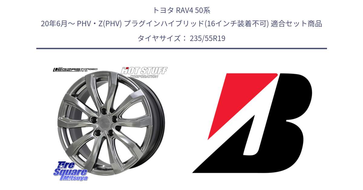 トヨタ RAV4 50系 20年6月～ PHV・Z(PHV) プラグインハイブリッド(16インチ装着不可) 用セット商品です。シュティッヒ レグザス FORGED FS-01 平座仕様(レクサス・トヨタ専用) 鍛造ホイール 19インチ と 23年製 XL TURANZA ALL SEASON 6 ENLITEN オールシーズン 並行 235/55R19 の組合せ商品です。