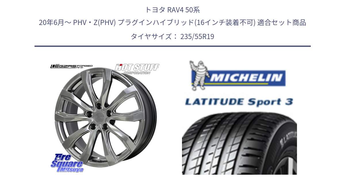 トヨタ RAV4 50系 20年6月～ PHV・Z(PHV) プラグインハイブリッド(16インチ装着不可) 用セット商品です。シュティッヒ レグザス FORGED FS-01 平座仕様(レクサス・トヨタ専用) 鍛造ホイール 19インチ と 23年製 XL VOL LATITUDE SPORT 3 Acoustic ボルボ承認 並行 235/55R19 の組合せ商品です。