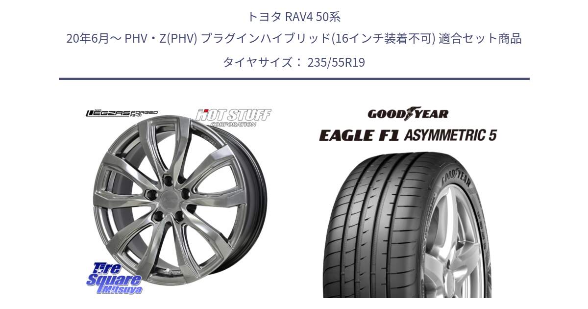 トヨタ RAV4 50系 20年6月～ PHV・Z(PHV) プラグインハイブリッド(16インチ装着不可) 用セット商品です。シュティッヒ レグザス FORGED FS-01 平座仕様(レクサス・トヨタ専用) 鍛造ホイール 19インチ と 24年製 XL MO EAGLE F1 ASYMMETRIC 5 メルセデスベンツ承認 並行 235/55R19 の組合せ商品です。