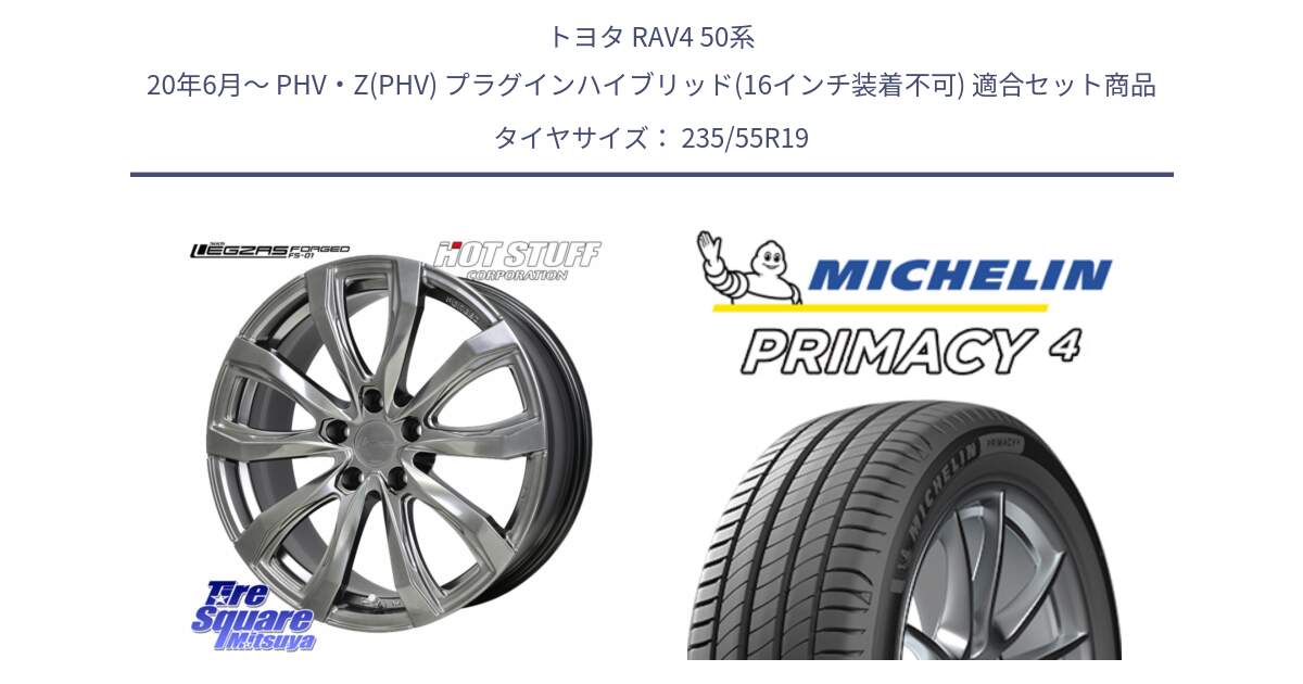 トヨタ RAV4 50系 20年6月～ PHV・Z(PHV) プラグインハイブリッド(16インチ装着不可) 用セット商品です。シュティッヒ レグザス FORGED FS-01 平座仕様(レクサス・トヨタ専用) 鍛造ホイール 19インチ と 24年製 XL MO PRIMACY 4 メルセデスベンツ承認 並行 235/55R19 の組合せ商品です。