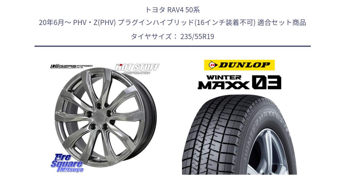 トヨタ RAV4 50系 20年6月～ PHV・Z(PHV) プラグインハイブリッド(16インチ装着不可) 用セット商品です。シュティッヒ レグザス FORGED FS-01 平座仕様(レクサス・トヨタ専用) 鍛造ホイール 19インチ と ウィンターマックス03 WM03 ダンロップ スタッドレス SUV 235/55R19 の組合せ商品です。