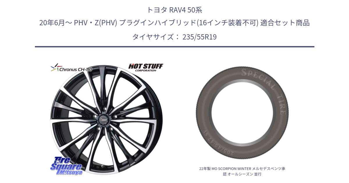 トヨタ RAV4 50系 20年6月～ PHV・Z(PHV) プラグインハイブリッド(16インチ装着不可) 用セット商品です。Chronus クロノス CH-110 CH110 ホイール 19インチ と 22年製 MO SCORPION WINTER メルセデスベンツ承認 オールシーズン 並行 235/55R19 の組合せ商品です。