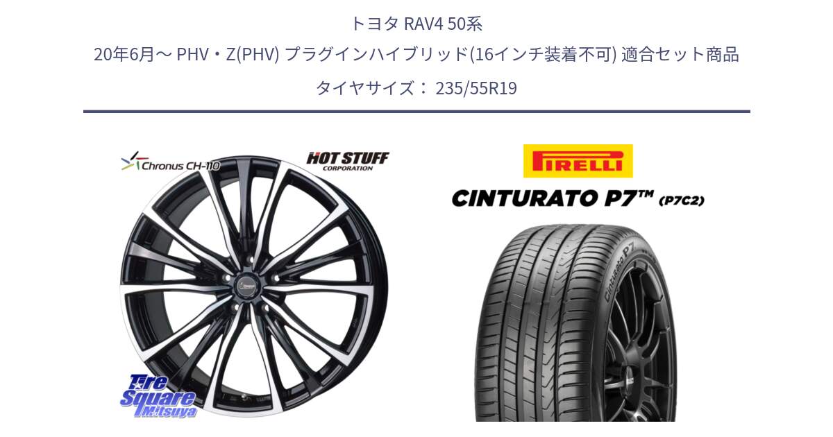 トヨタ RAV4 50系 20年6月～ PHV・Z(PHV) プラグインハイブリッド(16インチ装着不可) 用セット商品です。Chronus クロノス CH-110 CH110 ホイール 19インチ と 22年製 XL MO Cinturato P7 P7C2 ELECT メルセデスベンツ承認 並行 235/55R19 の組合せ商品です。