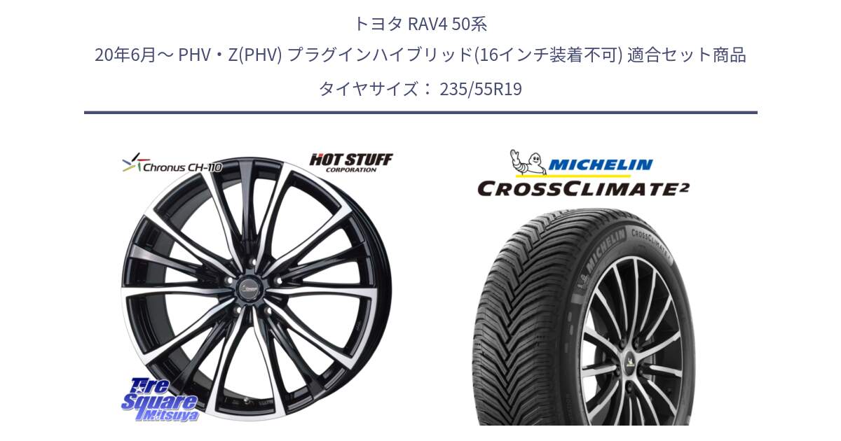 トヨタ RAV4 50系 20年6月～ PHV・Z(PHV) プラグインハイブリッド(16インチ装着不可) 用セット商品です。Chronus クロノス CH-110 CH110 ホイール 19インチ と CROSSCLIMATE2 クロスクライメイト2 オールシーズンタイヤ 105H XL VOL 正規 235/55R19 の組合せ商品です。