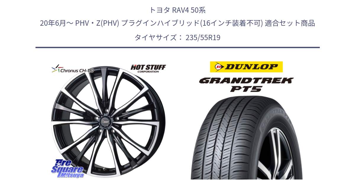 トヨタ RAV4 50系 20年6月～ PHV・Z(PHV) プラグインハイブリッド(16インチ装着不可) 用セット商品です。Chronus クロノス CH-110 CH110 ホイール 19インチ と ダンロップ GRANDTREK PT5 グラントレック サマータイヤ 235/55R19 の組合せ商品です。