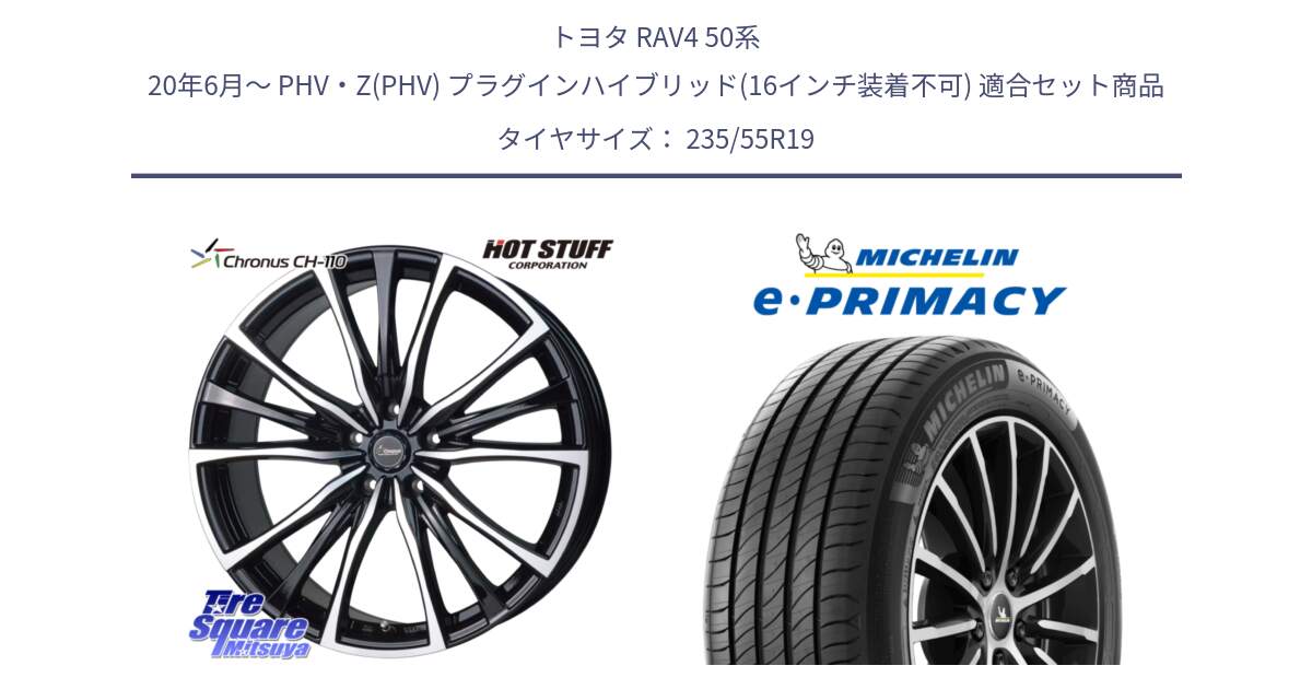 トヨタ RAV4 50系 20年6月～ PHV・Z(PHV) プラグインハイブリッド(16インチ装着不可) 用セット商品です。Chronus クロノス CH-110 CH110 ホイール 19インチ と e PRIMACY Eプライマシー Acoustic 105Y XL 正規 235/55R19 の組合せ商品です。