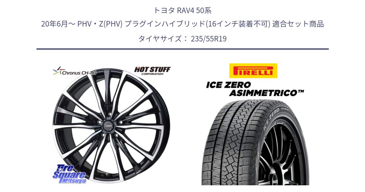 トヨタ RAV4 50系 20年6月～ PHV・Z(PHV) プラグインハイブリッド(16インチ装着不可) 用セット商品です。Chronus クロノス CH-110 CH110 ホイール 19インチ と ICE ZERO ASIMMETRICO スタッドレス 235/55R19 の組合せ商品です。