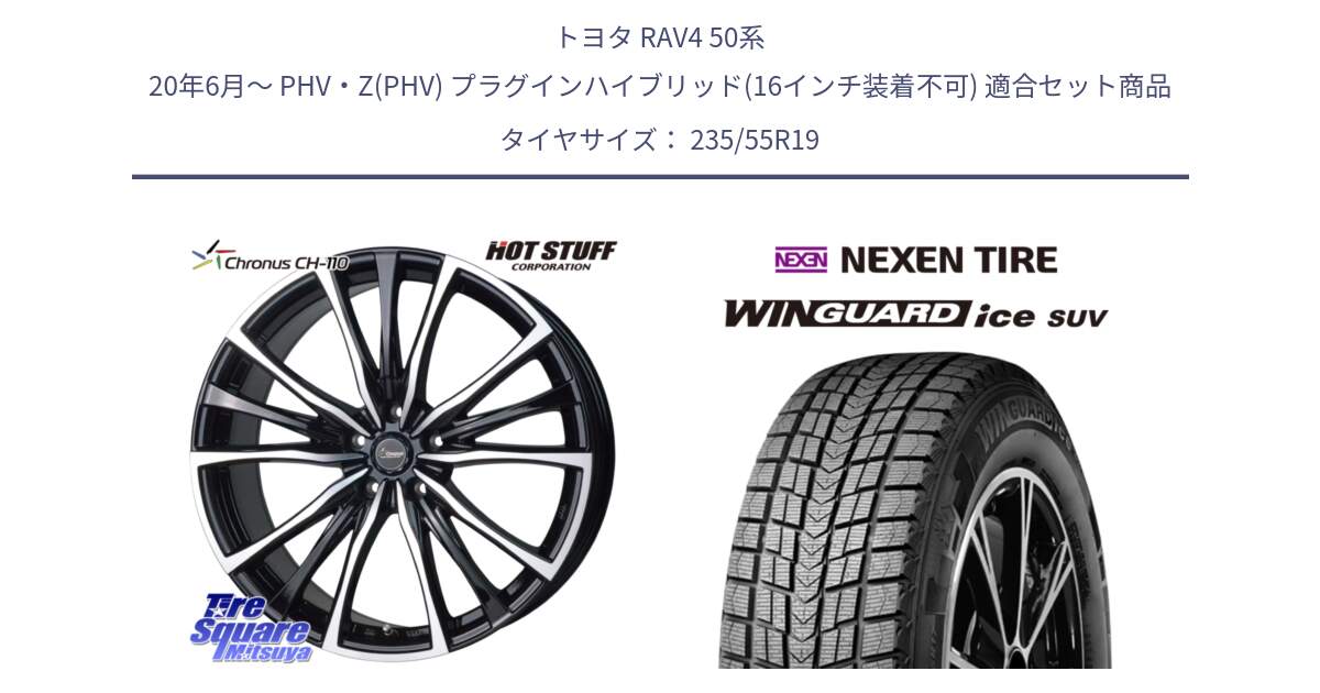 トヨタ RAV4 50系 20年6月～ PHV・Z(PHV) プラグインハイブリッド(16インチ装着不可) 用セット商品です。Chronus クロノス CH-110 CH110 ホイール 19インチ と WINGUARD ice suv スタッドレス  2024年製 235/55R19 の組合せ商品です。