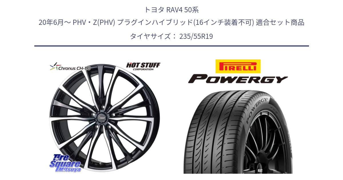 トヨタ RAV4 50系 20年6月～ PHV・Z(PHV) プラグインハイブリッド(16インチ装着不可) 用セット商品です。Chronus クロノス CH-110 CH110 ホイール 19インチ と POWERGY パワジー サマータイヤ  235/55R19 の組合せ商品です。