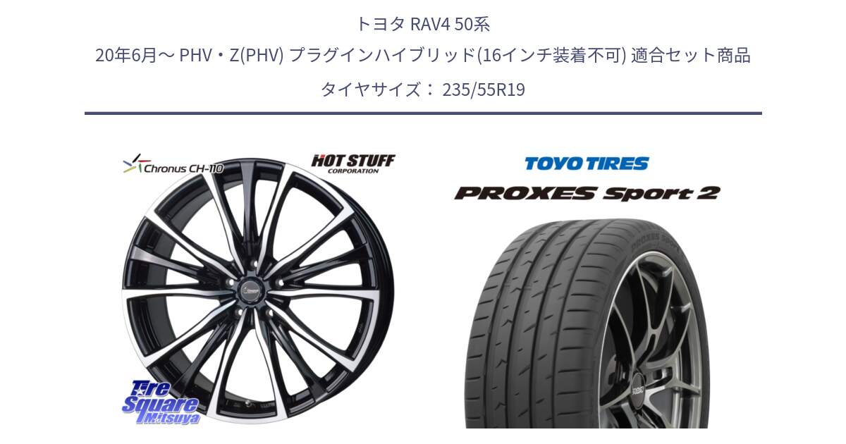 トヨタ RAV4 50系 20年6月～ PHV・Z(PHV) プラグインハイブリッド(16インチ装着不可) 用セット商品です。Chronus クロノス CH-110 CH110 ホイール 19インチ と トーヨー PROXES Sport2 プロクセススポーツ2 サマータイヤ 235/55R19 の組合せ商品です。