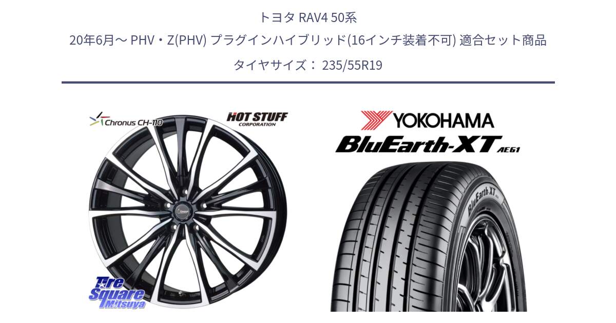 トヨタ RAV4 50系 20年6月～ PHV・Z(PHV) プラグインハイブリッド(16インチ装着不可) 用セット商品です。Chronus クロノス CH-110 CH110 ホイール 19インチ と R7079 ヨコハマ BluEarth-XT AE61 235/55R19 の組合せ商品です。