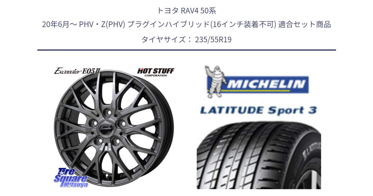 トヨタ RAV4 50系 20年6月～ PHV・Z(PHV) プラグインハイブリッド(16インチ装着不可) 用セット商品です。Exceeder E05-2 ホイール 19インチ と 23年製 N0 LATITUDE SPORT 3 ポルシェ承認 並行 235/55R19 の組合せ商品です。