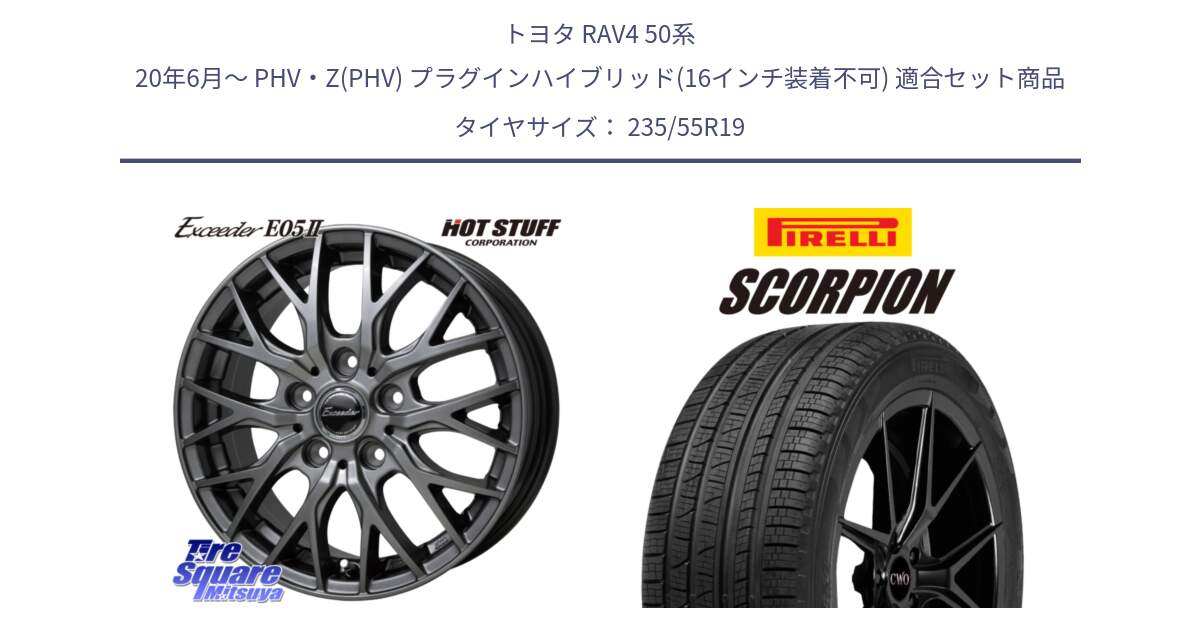 トヨタ RAV4 50系 20年6月～ PHV・Z(PHV) プラグインハイブリッド(16インチ装着不可) 用セット商品です。Exceeder E05-2 ホイール 19インチ と 23年製 XL MO SCORPION ELECT メルセデスベンツ承認 並行 235/55R19 の組合せ商品です。