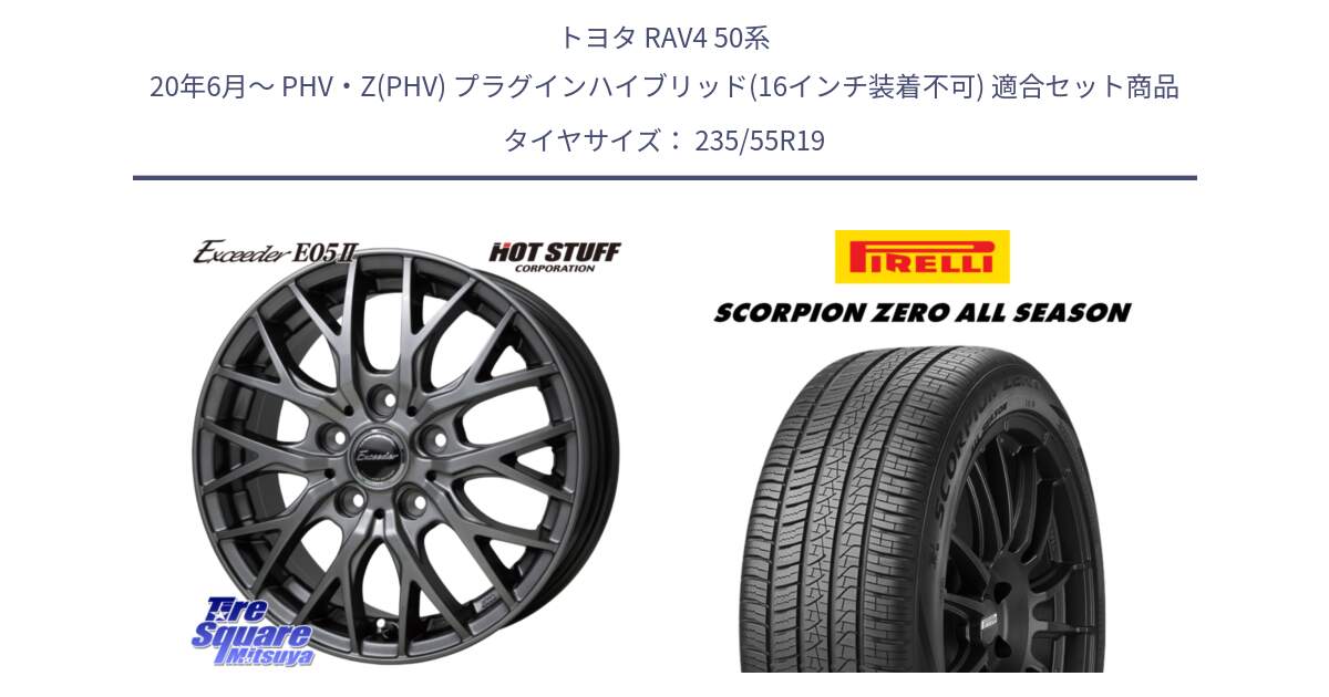 トヨタ RAV4 50系 20年6月～ PHV・Z(PHV) プラグインハイブリッド(16インチ装着不可) 用セット商品です。Exceeder E05-2 ホイール 19インチ と 24年製 XL J LR SCORPION ZERO ALL SEASON ジャガー・ランドローバー承認 オールシーズン 並行 235/55R19 の組合せ商品です。