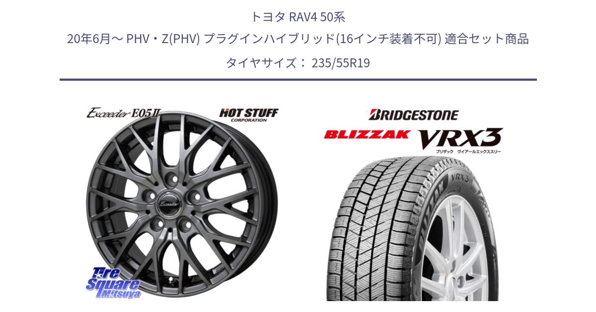 トヨタ RAV4 50系 20年6月～ PHV・Z(PHV) プラグインハイブリッド(16インチ装着不可) 用セット商品です。Exceeder E05-2 ホイール 19インチ と ブリザック BLIZZAK VRX3 スタッドレス 235/55R19 の組合せ商品です。