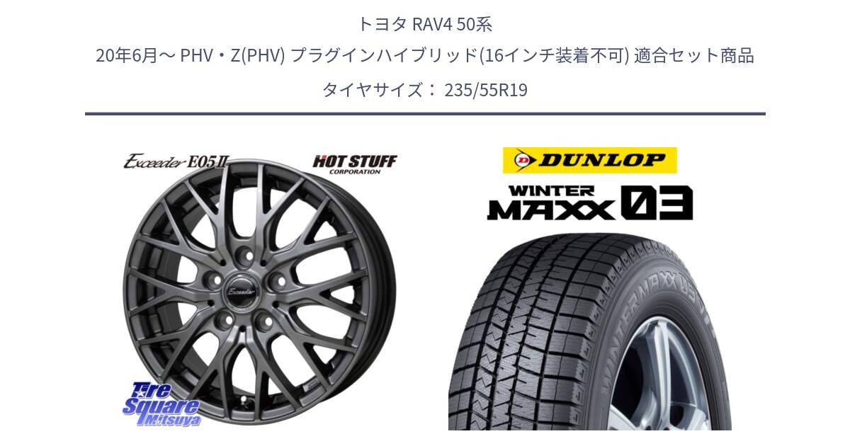 トヨタ RAV4 50系 20年6月～ PHV・Z(PHV) プラグインハイブリッド(16インチ装着不可) 用セット商品です。Exceeder E05-2 ホイール 19インチ と ウィンターマックス03 WM03 ダンロップ スタッドレス SUV 235/55R19 の組合せ商品です。