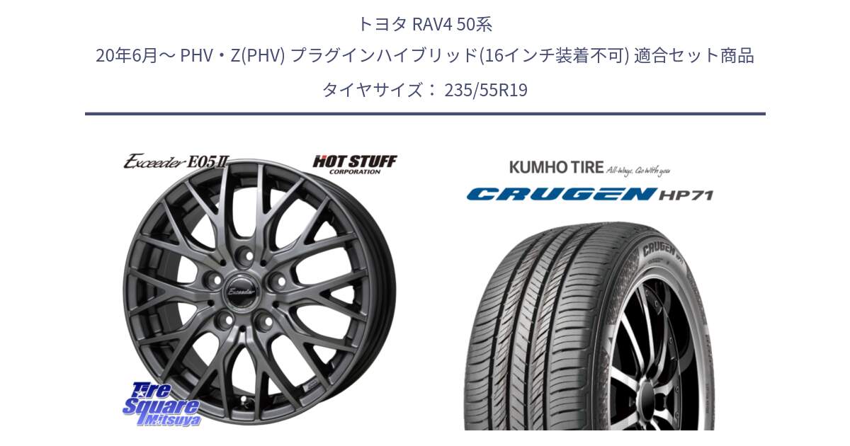 トヨタ RAV4 50系 20年6月～ PHV・Z(PHV) プラグインハイブリッド(16インチ装着不可) 用セット商品です。Exceeder E05-2 ホイール 19インチ と CRUGEN HP71 クルーゼン サマータイヤ 235/55R19 の組合せ商品です。